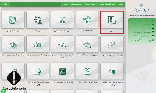 پیگیری درخواست تغییر نام